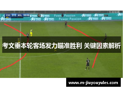 考文垂本轮客场发力瞄准胜利 关键因素解析