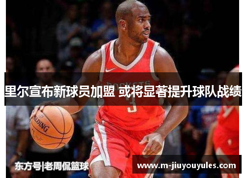 里尔宣布新球员加盟 或将显著提升球队战绩