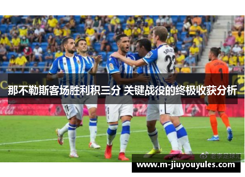 那不勒斯客场胜利积三分 关键战役的终极收获分析