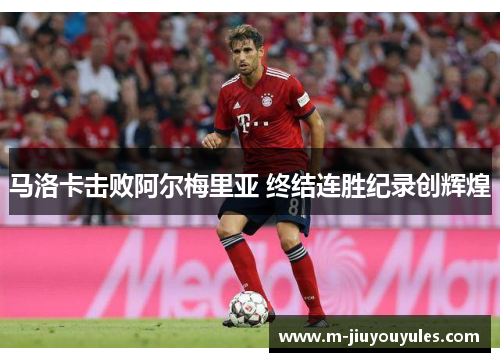 马洛卡击败阿尔梅里亚 终结连胜纪录创辉煌
