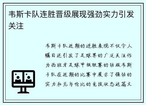 韦斯卡队连胜晋级展现强劲实力引发关注