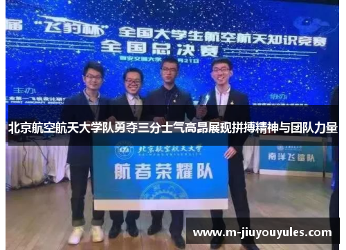 北京航空航天大学队勇夺三分士气高昂展现拼搏精神与团队力量