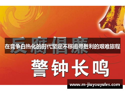 在竞争白热化的时代坚定不移追寻胜利的艰难旅程