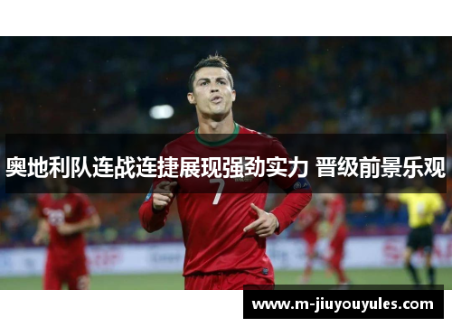 奥地利队连战连捷展现强劲实力 晋级前景乐观