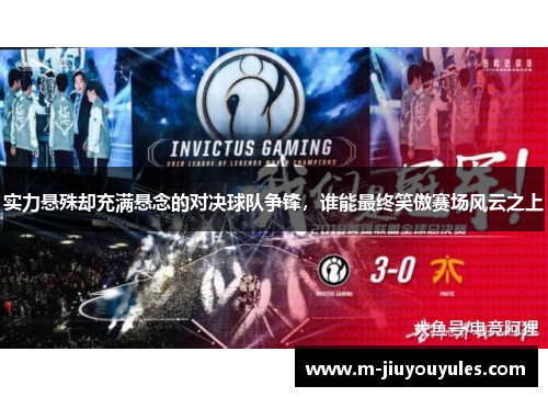 实力悬殊却充满悬念的对决球队争锋，谁能最终笑傲赛场风云之上