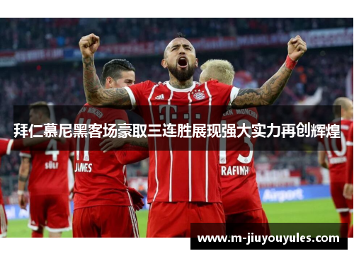 拜仁慕尼黑客场豪取三连胜展现强大实力再创辉煌