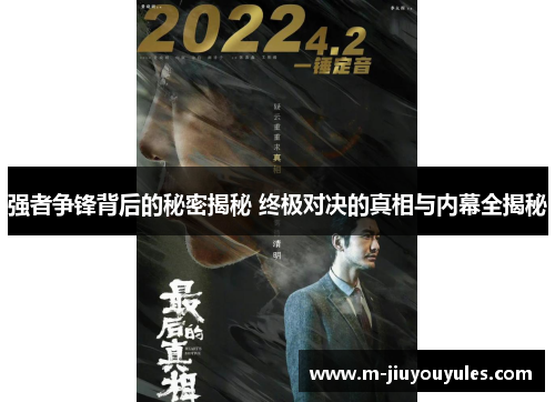 强者争锋背后的秘密揭秘 终极对决的真相与内幕全揭秘