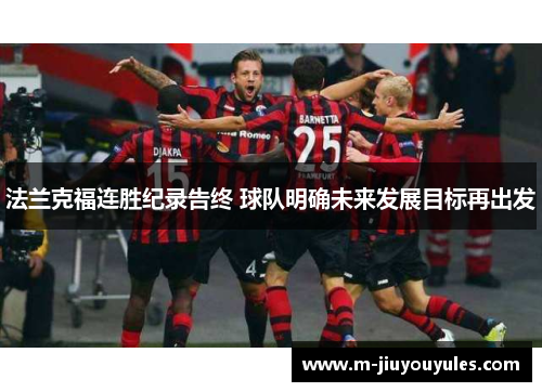 法兰克福连胜纪录告终 球队明确未来发展目标再出发
