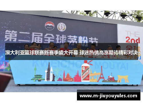 澳大利亚篮球联赛新赛季盛大开幕 球迷热情高涨期待精彩对决