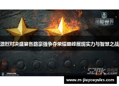 激烈对决盛宴各路豪强争夺荣耀巅峰展现实力与智慧之战