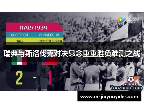 瑞典与斯洛伐克对决悬念重重胜负难测之战