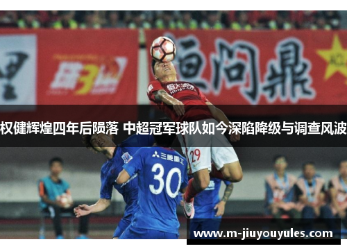 权健辉煌四年后陨落 中超冠军球队如今深陷降级与调查风波