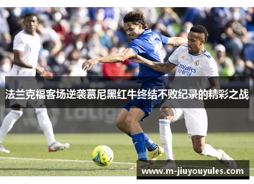 法兰克福客场逆袭慕尼黑红牛终结不败纪录的精彩之战