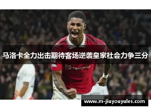 马洛卡全力出击期待客场逆袭皇家社会力争三分