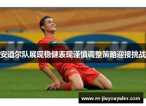 安道尔队展现稳健表现谨慎调整策略迎接挑战