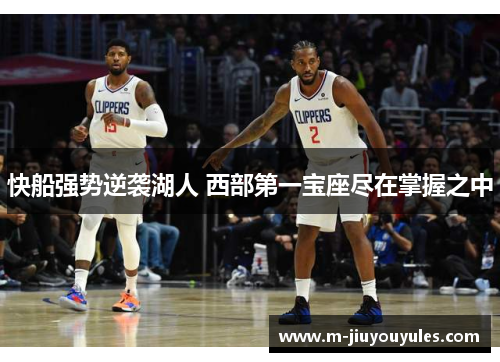 快船强势逆袭湖人 西部第一宝座尽在掌握之中