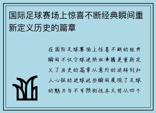 国际足球赛场上惊喜不断经典瞬间重新定义历史的篇章