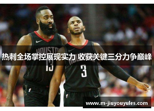 热刺全场掌控展现实力 收获关键三分力争巅峰