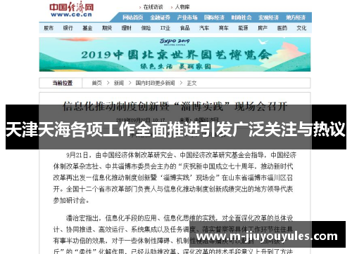 天津天海各项工作全面推进引发广泛关注与热议