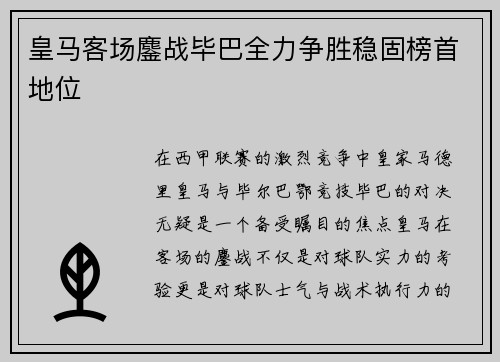 皇马客场鏖战毕巴全力争胜稳固榜首地位