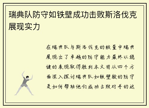 瑞典队防守如铁壁成功击败斯洛伐克展现实力