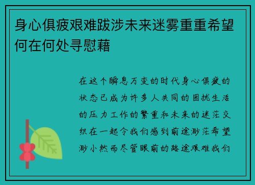 身心俱疲艰难跋涉未来迷雾重重希望何在何处寻慰藉