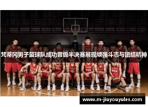 梵蒂冈男子篮球队成功晋级半决赛展现顽强斗志与团结精神