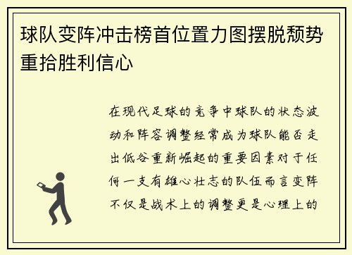 球队变阵冲击榜首位置力图摆脱颓势重拾胜利信心