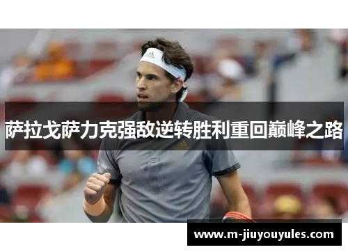 萨拉戈萨力克强敌逆转胜利重回巅峰之路