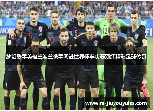 梦幻联手英格兰波兰携手闯进世界杯半决赛演绎精彩足球传奇