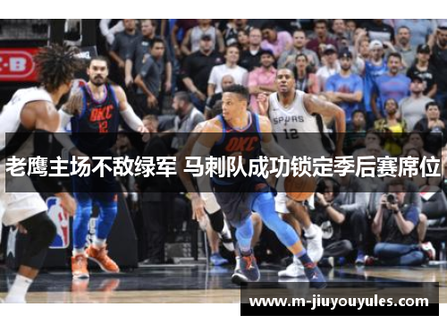 老鹰主场不敌绿军 马刺队成功锁定季后赛席位
