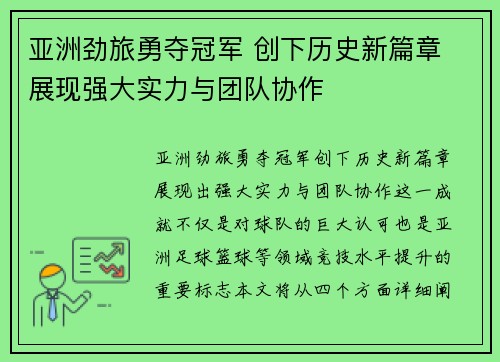 亚洲劲旅勇夺冠军 创下历史新篇章 展现强大实力与团队协作