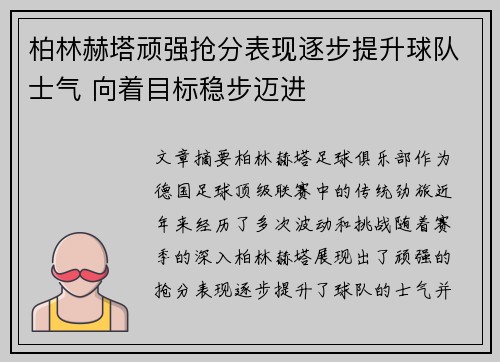 柏林赫塔顽强抢分表现逐步提升球队士气 向着目标稳步迈进