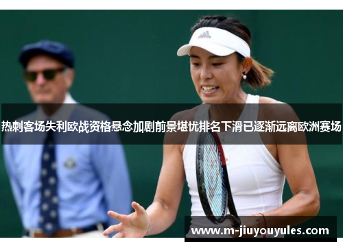 热刺客场失利欧战资格悬念加剧前景堪忧排名下滑已逐渐远离欧洲赛场