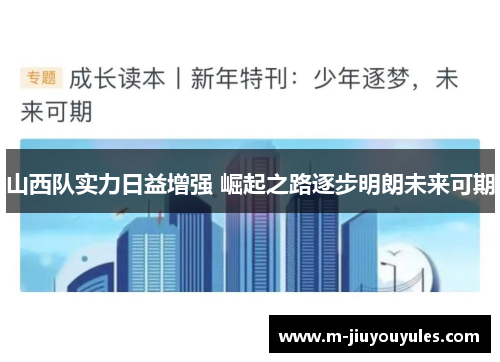 山西队实力日益增强 崛起之路逐步明朗未来可期
