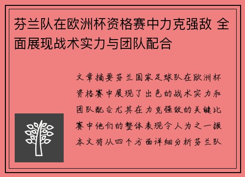芬兰队在欧洲杯资格赛中力克强敌 全面展现战术实力与团队配合