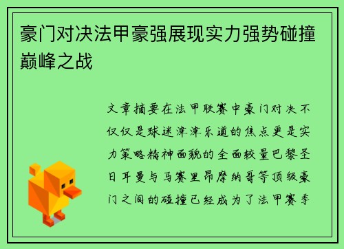 豪门对决法甲豪强展现实力强势碰撞巅峰之战