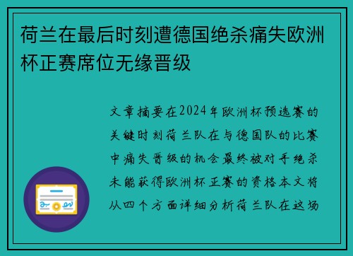 荷兰在最后时刻遭德国绝杀痛失欧洲杯正赛席位无缘晋级