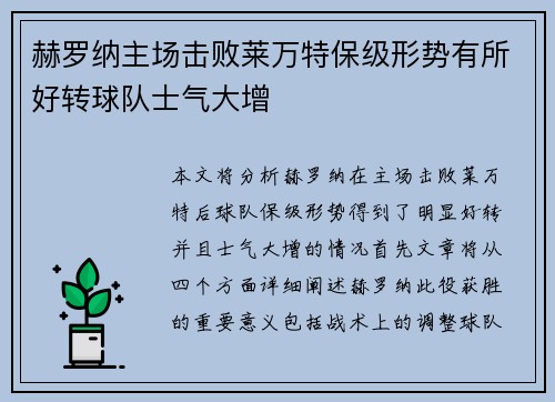 赫罗纳主场击败莱万特保级形势有所好转球队士气大增