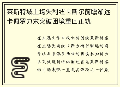莱斯特城主场失利纽卡斯尔前瞻渐远卡佩罗力求突破困境重回正轨