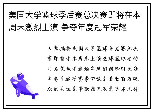 美国大学篮球季后赛总决赛即将在本周末激烈上演 争夺年度冠军荣耀