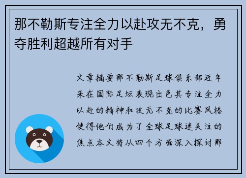 那不勒斯专注全力以赴攻无不克，勇夺胜利超越所有对手