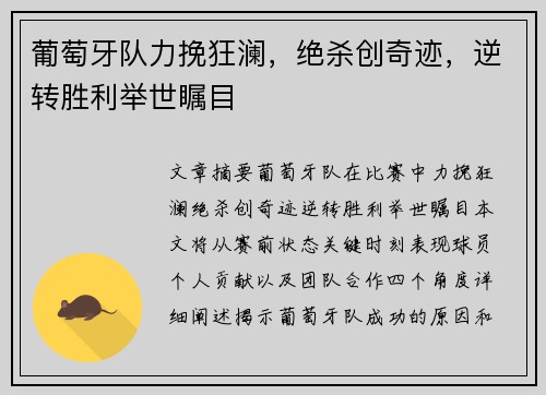 葡萄牙队力挽狂澜，绝杀创奇迹，逆转胜利举世瞩目