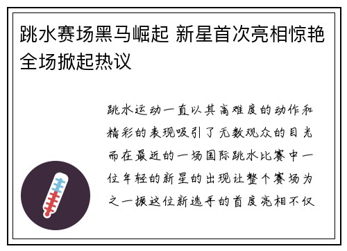 跳水赛场黑马崛起 新星首次亮相惊艳全场掀起热议