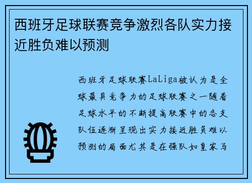 西班牙足球联赛竞争激烈各队实力接近胜负难以预测