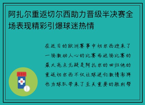 阿扎尔重返切尔西助力晋级半决赛全场表现精彩引爆球迷热情