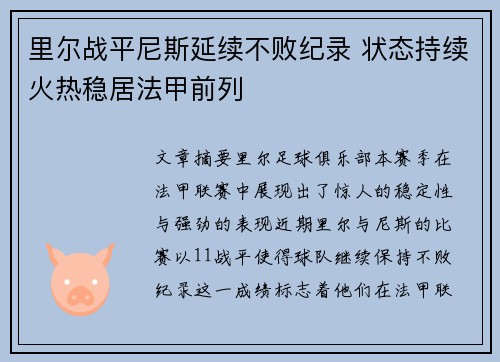 里尔战平尼斯延续不败纪录 状态持续火热稳居法甲前列