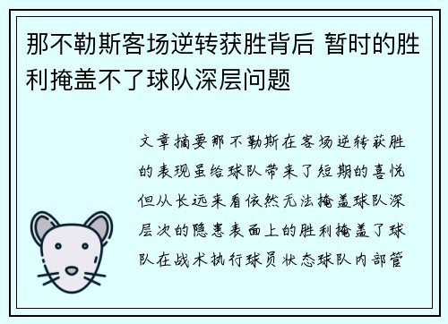 那不勒斯客场逆转获胜背后 暂时的胜利掩盖不了球队深层问题
