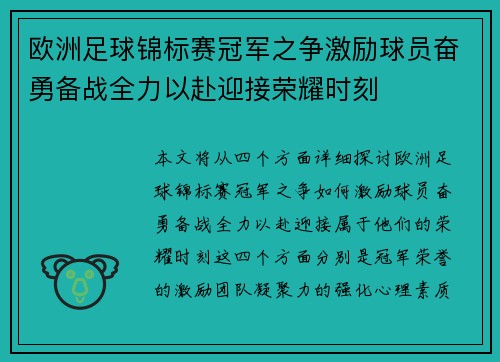 欧洲足球锦标赛冠军之争激励球员奋勇备战全力以赴迎接荣耀时刻