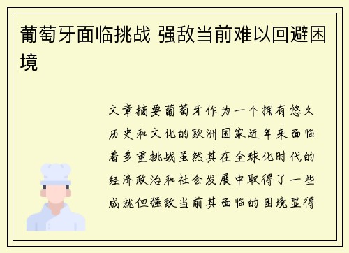 葡萄牙面临挑战 强敌当前难以回避困境